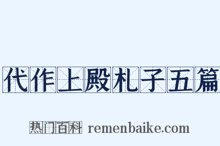 代作上殿札子五篇是什么意思的图片